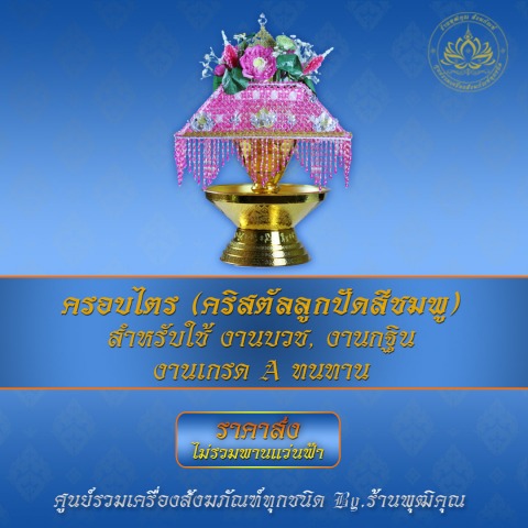 ครอบไตร คริสตัลลูกปัดสีชมพู